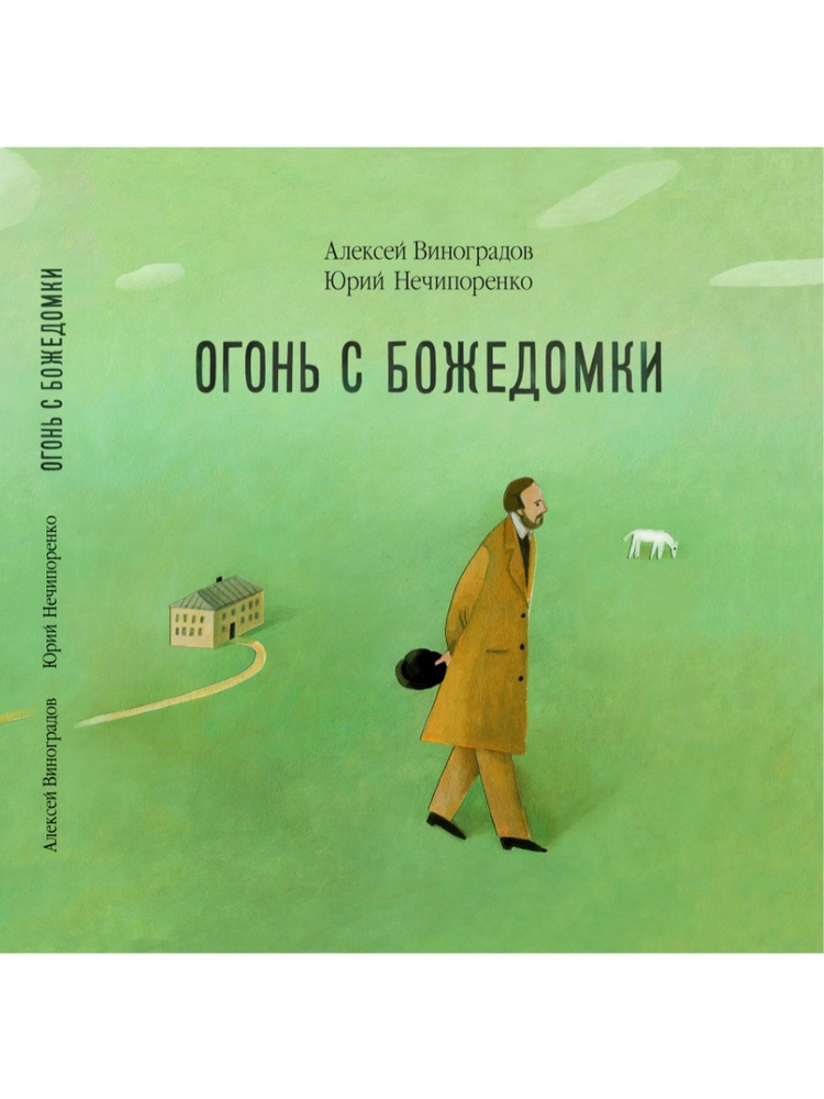 Огонь с Божедомки. Московское детство Федора Достоевского. Юрий Нечипоренко, Алексей Виноградов  #1