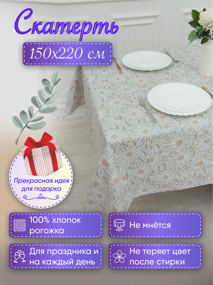 MASO home Скатерть Хлопок 150x220см #1