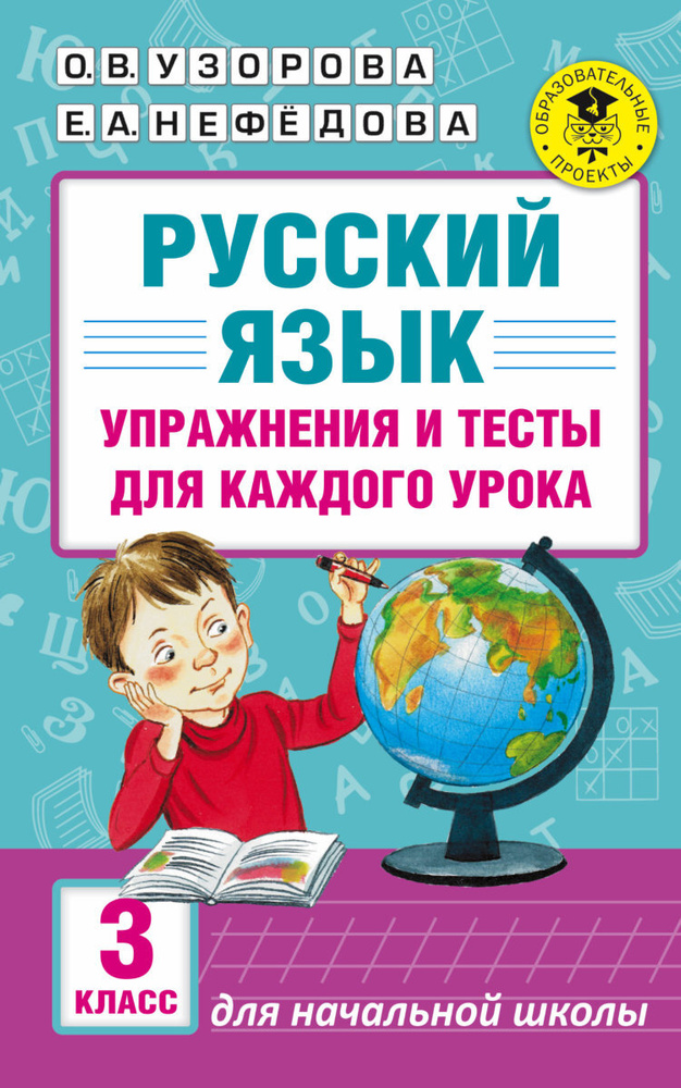 Русский язык. Упражнения и тесты для каждого урока. 3 класс. Узорова О ...