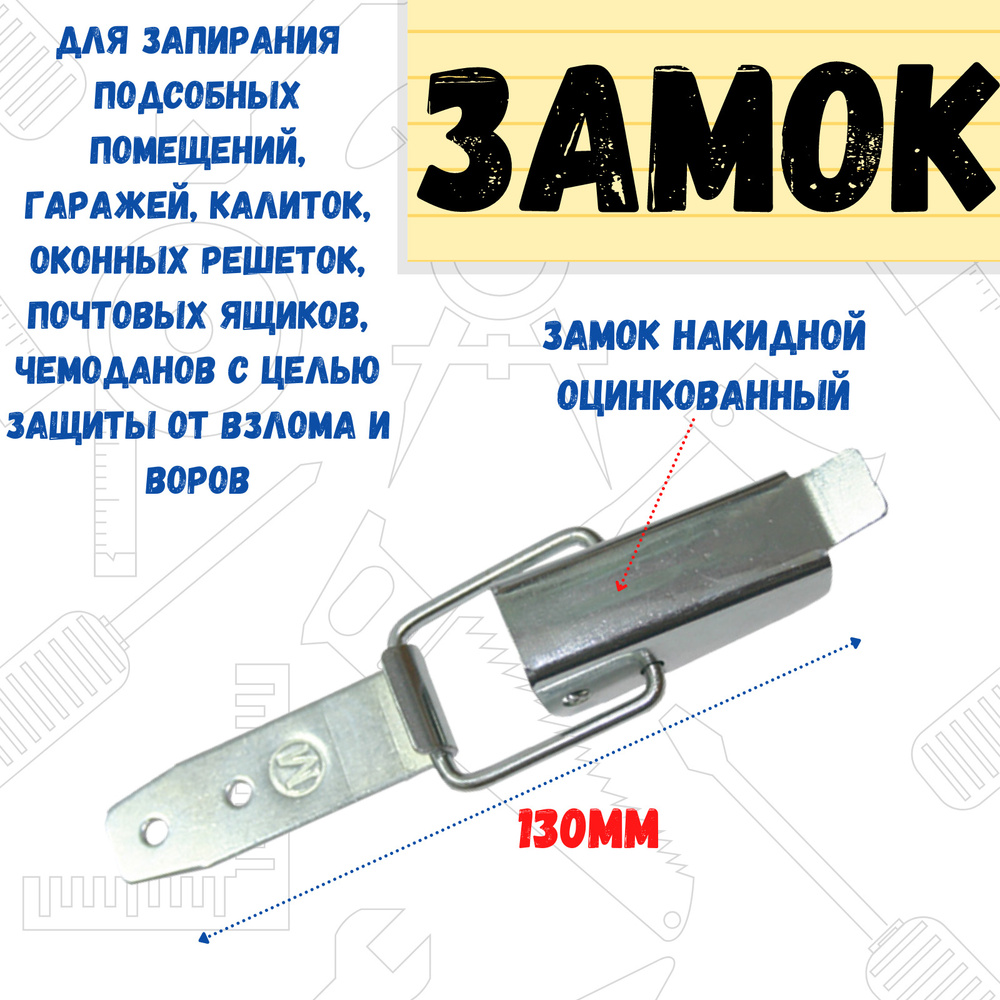 Замок для ящика накидной оцинкованный, 130 мм, (шт.) -  по низкой .