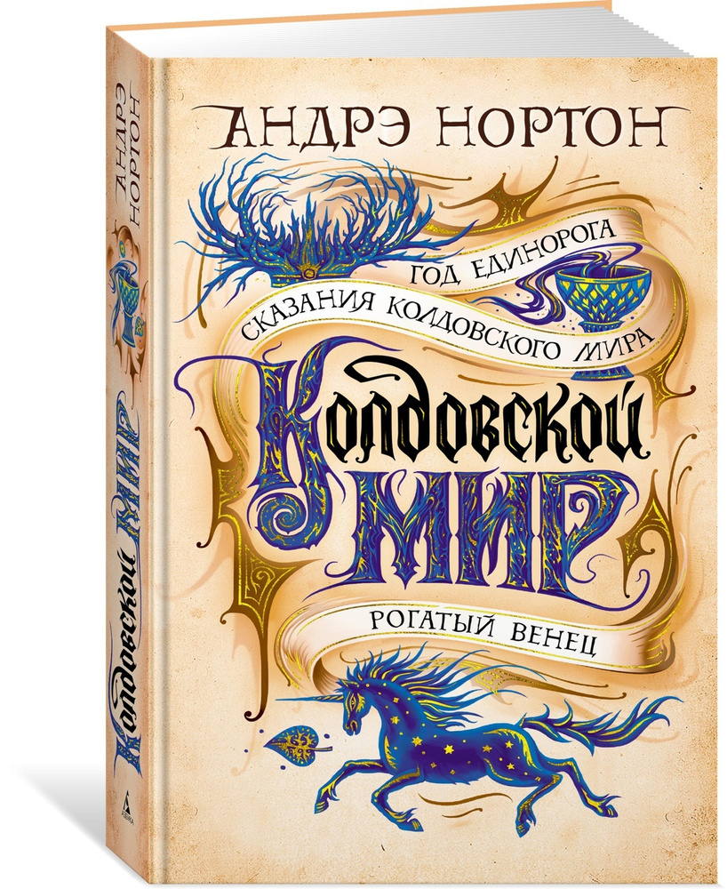 Колдовской мир. Год Единорога | Нортон Андрэ #1