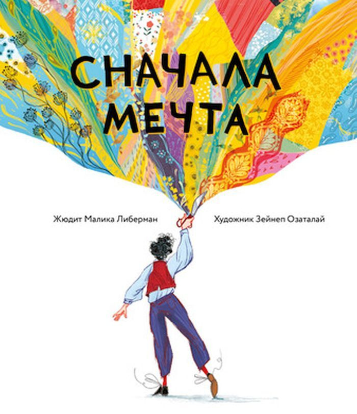 Сначала мечта #1