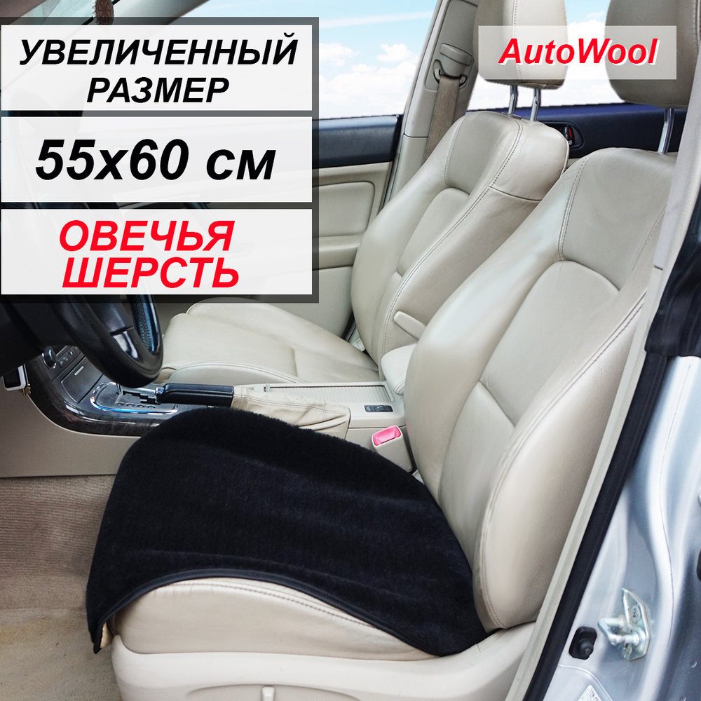 Накидка на сиденье Autowool - купить по выгодной цене в интернет-магазине  OZON (220781586)