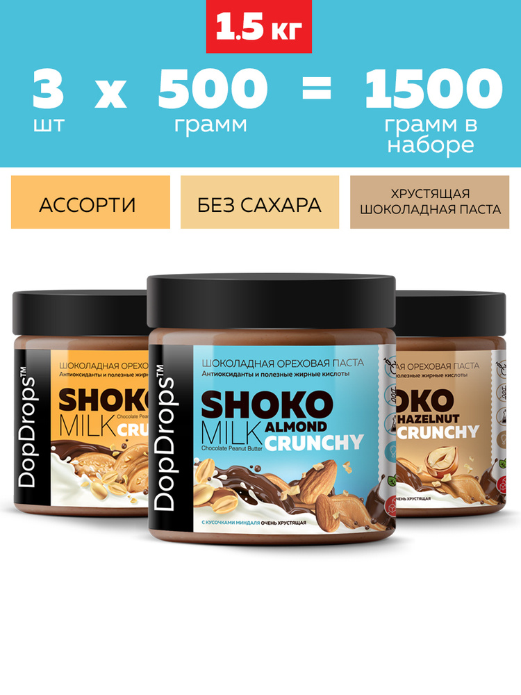 Шоколадная паста без сахара DopDrops SHOKO MILK арахисовая хрустящая с кусочками ( арахис , миндаль , #1