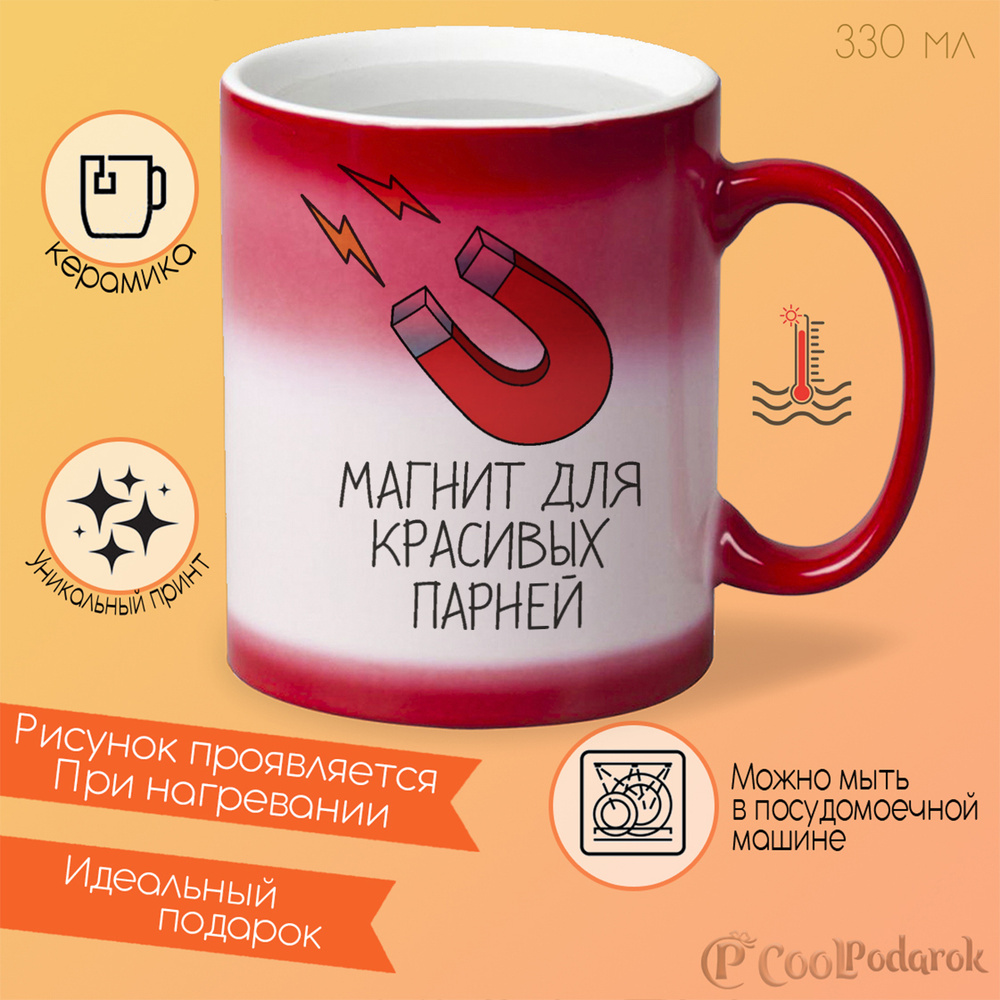 Кружка CoolPodarok Магнит для красивых парней