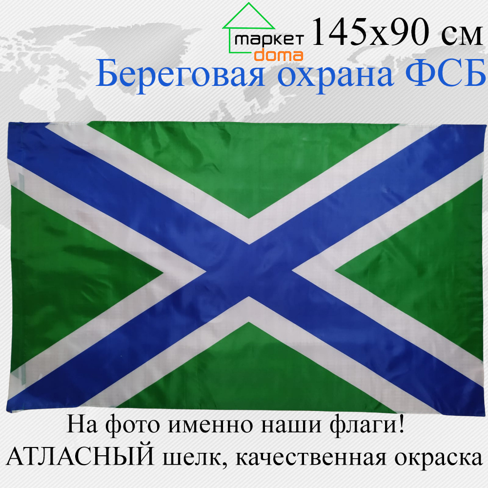 Флаг Морчасти погранвойск Береговая охрана Пограничной службы ФСБ России Большой размер 145х90см! двухсторонний #1