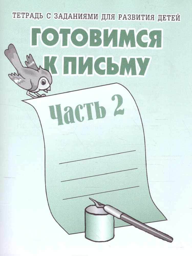 Готовимся к письму. Рабочая тетрадь. Часть 2 | Не указано - купить с ...
