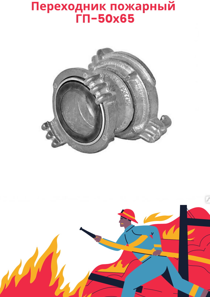 Переходник, головка переходная пожарная ГП-50х65 - купить с доставкой ...