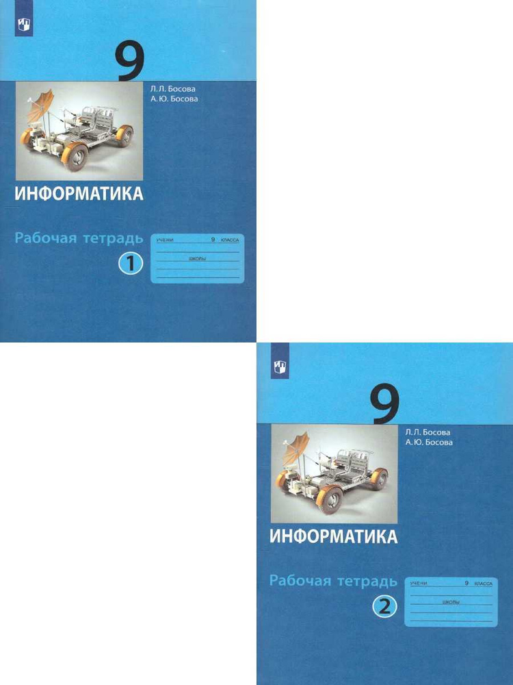 Информатика 9 Класс. Рабочая Тетрадь. Комплект В 2-Х Частях. ФГОС.