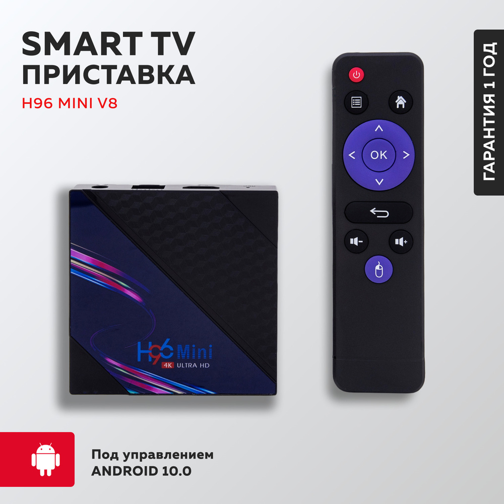 Медиаплеер H96 Mini V8 1Gb/8Gb (Smart TV Android), для телевизора/ТВ  ресивер/ ТВ тюнер, RJ-45 Ethernet, HDMI, черный, Android купить по низкой  цене с доставкой в интернет-магазине OZON (371708987)