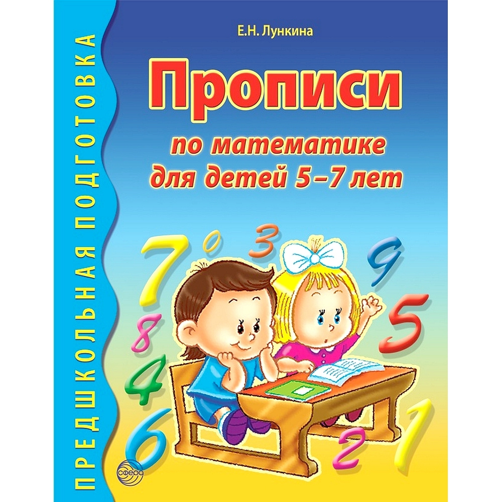 Прописи по математике для детей 5-7 лет | Лункина Елена Николаевна ...
