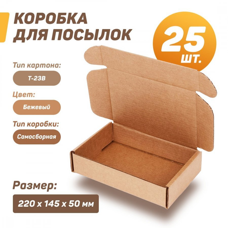 Коробка картонная самосборная (гофрокороб) 220х145х50 мм (Т-23В) для посылок, бежевый, Кол-во: 25 шт. #1