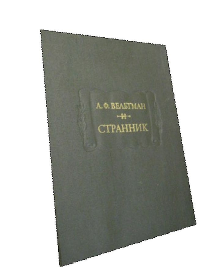 Странник. #1