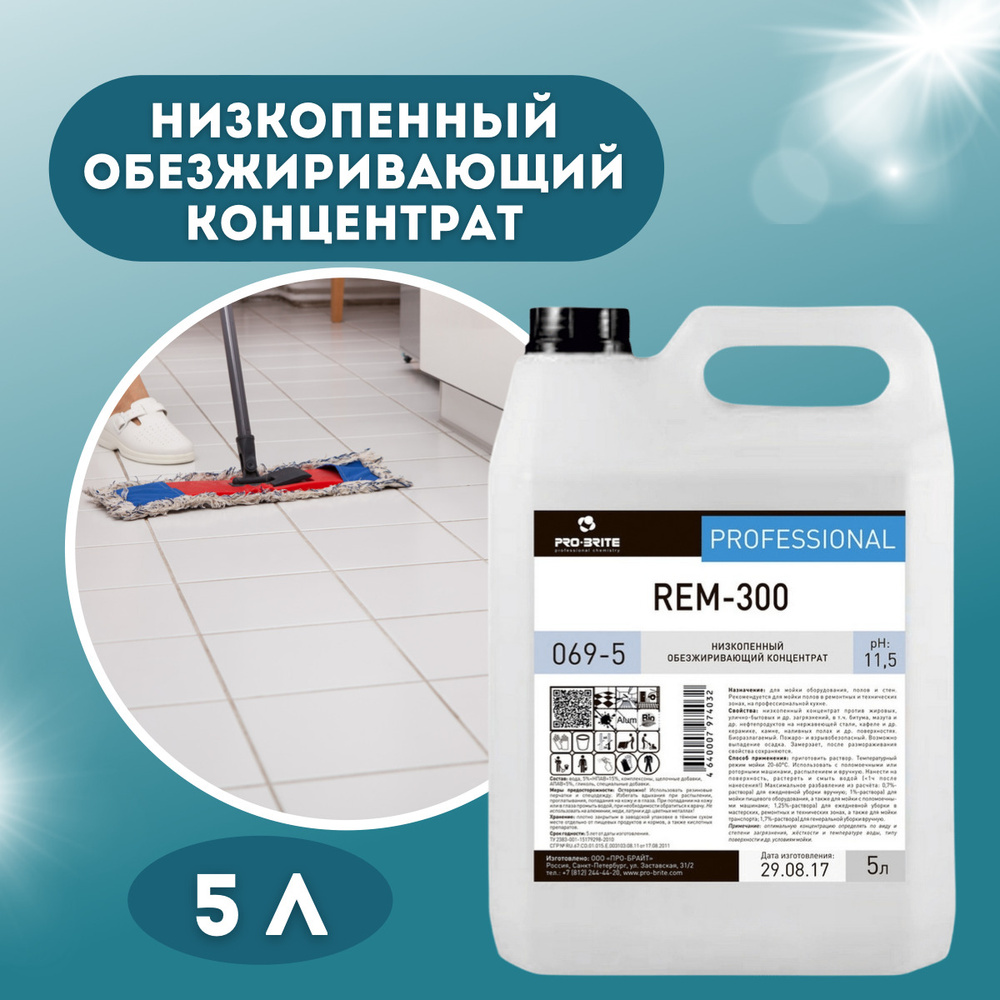 Pro-Brite REM-300 Низкопенный обезжиривающий концентрат для мытья полов 5л  - купить с доставкой по выгодным ценам в интернет-магазине OZON (426264984)