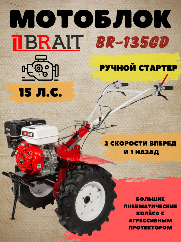 Мотоблок бензиновый BRAIT BR-135GD 15 л.с. / сельскохозяйственная машина / брайт  #1