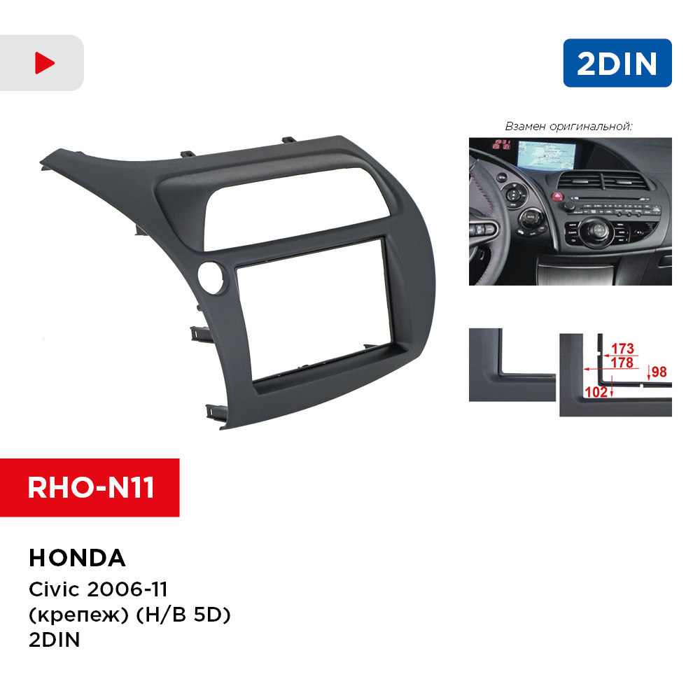 Рамка Honda Civic 2006-11 2din (крепеж) (H/B 5D) (Incar RHO-N11)Штатное  место - купить в интернет-магазине OZON с доставкой по России (270331418)