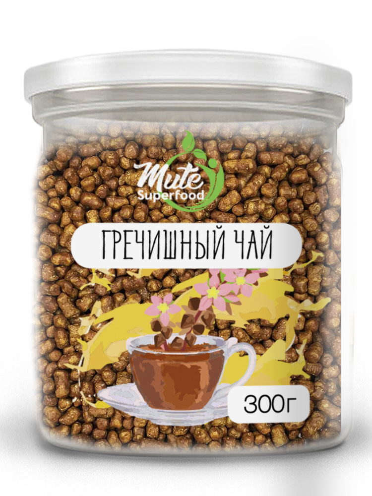 Чай гречишный PREMIUM (без кофеина) в банке buckwheat herbal tea MUTE SUPERFOOD, 300 г. (Гречневый Чай #1