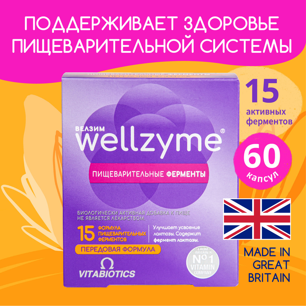 Велзим пищеварительные ферменты, помощь организму в переваривании пищи ...