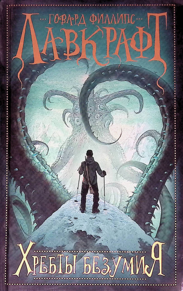 Хребты безумия - купить с доставкой по выгодным ценам в интернет ...