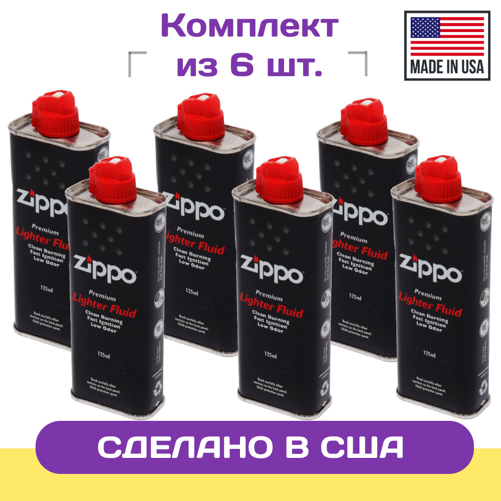 Набор: 6 Топлива ZIPPO 125 мл -  с доставкой по выгодным ценам в .