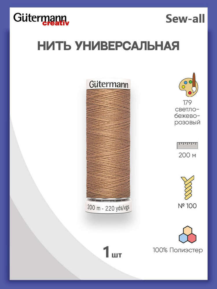 Универсальная нить Sew-All, 100% п/э, 200 м, 1 шт, 748277, Gutermann, 179 св.бежево-розовый  #1