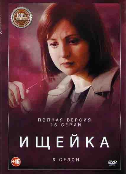 Ищейка 6 Сезон (16 серий) (2DVD) #1