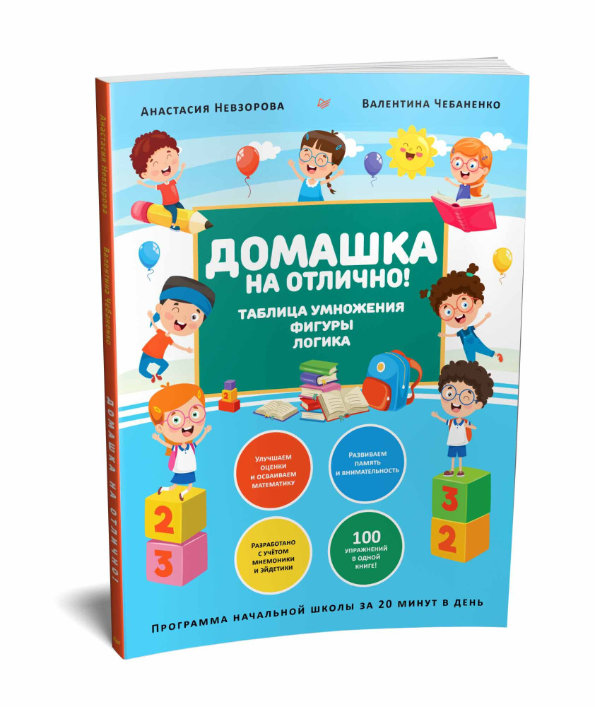 Домашка на отлично! Программа начальной школы за 20 минут в день. Таблица  умножения, фигуры, логика | Чебаненко Валентина Федоровна, Невзорова  Анастасия Александровна - купить с доставкой по выгодным ценам в  интернет-магазине OZON (408874324)