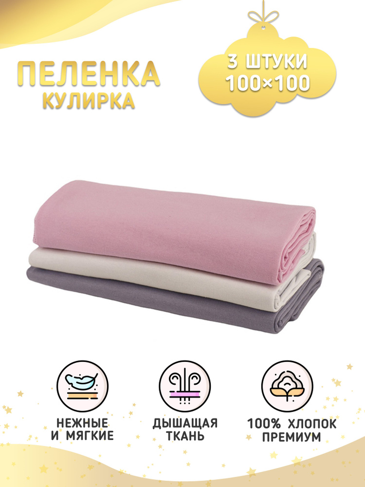 Enfance Пеленка текстильная 100 х 100 см, Хлопок, 3 шт #1