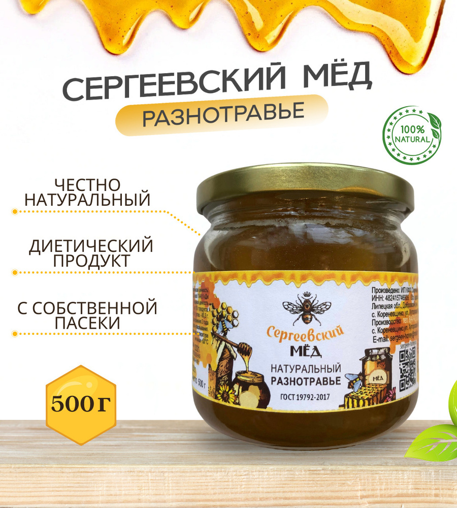 Мёд разнотравье цветочный луговой. Сергеевский мёд , натуральный мед, свежий сбор, урожай 2023 год, фермерский #1