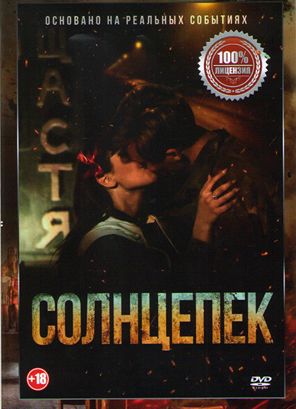 Солнцепек (DVD) #1