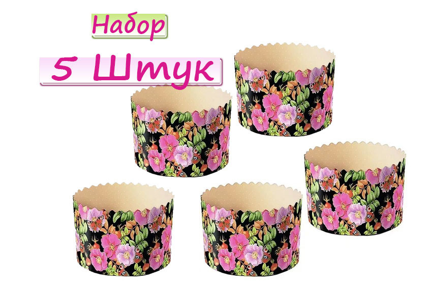 Набор Форм для кулича Шиповник, диметр 11 см, высота 8,5 см, набор 5 ...