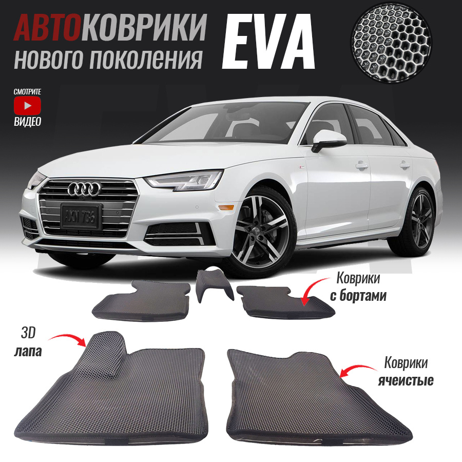 Автомобильные коврики ЕВА (EVA) с бортами для Audi A4 V (B9), Ауди А4 5 (2015-настоящее время)  #1