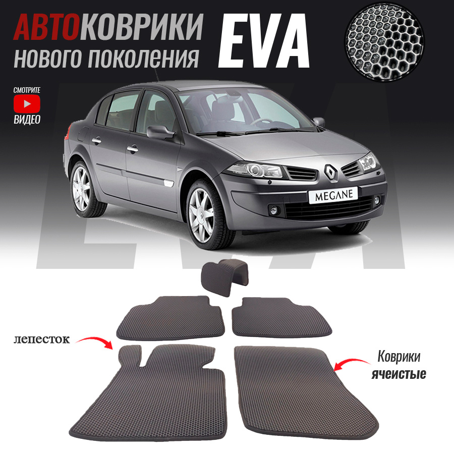 Коврики в салон автомобиля Renault Megane(2002-2009)*_ Renault Megane II,  цвет серый - купить по выгодной цене в интернет-магазине OZON (521865120)