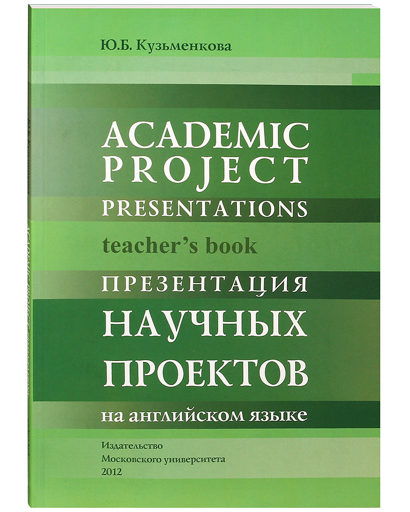 Презентация научных проектов на английском языке. Книга для преподавателя.