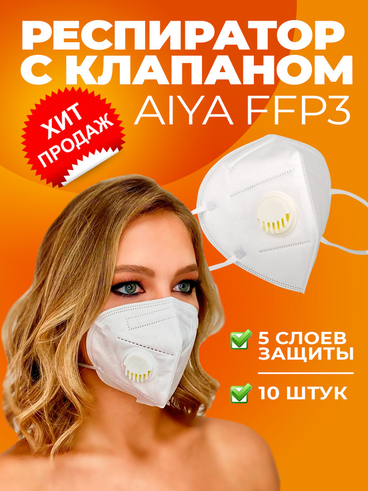 Респиратор медицинский гигиенический универсальный с клапаном ...