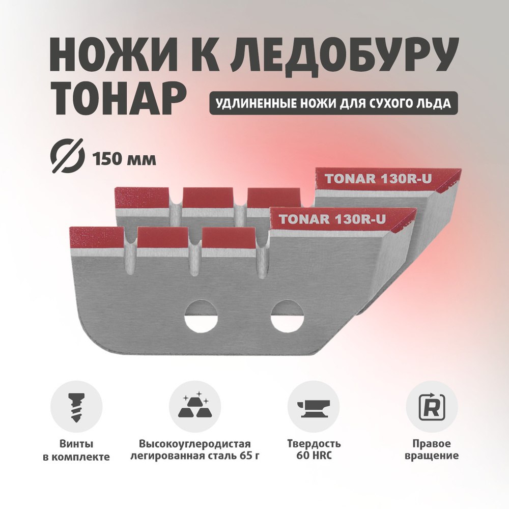 Ножи для ледобура ТОНАР ЛР-130R для лунки 150 мм, удлиненные По часовой стрелке NLT-130R.SL.U  #1