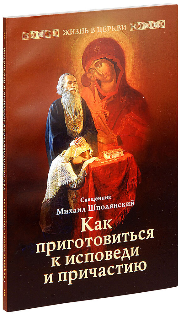 Как приготовиться к исповеди и причастию. Практическое пособие для православного христианина. Священник #1