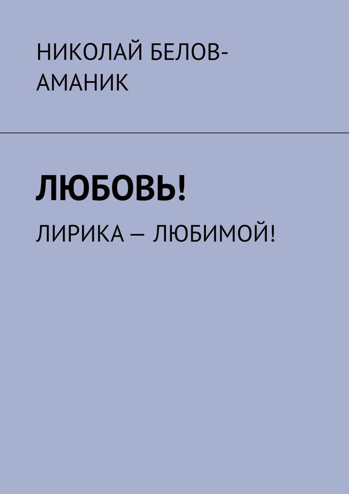 Любовь #1