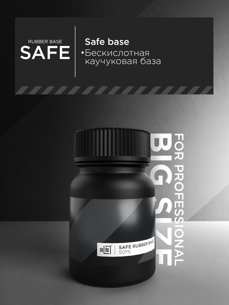 Selfie/ Safe RUBBER BASE 50 ml- бескислотная каучуковая база. #1