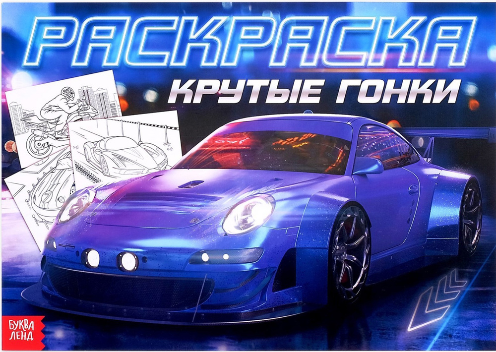 Детская раскраска для мальчиков "Крутые гонки", развитие творческих ...