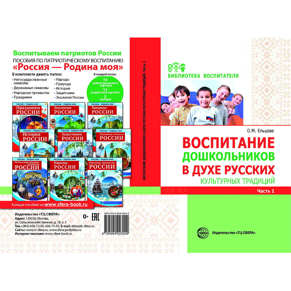 Методическое пособие. Воспитание дошкольников в духе русских культурных  традиций. Часть 1 | Ельцова Ольга Михайловна