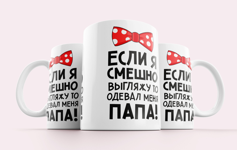 Кружка керамическая 330мл #huskydom Если я смешно выгляжу - то одевал меня папа 1006400 #1