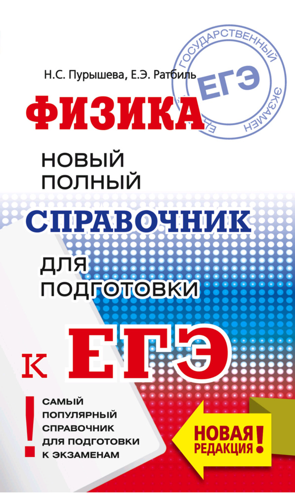 ОГЭ. Физика. Новый полный справочник для подготовки к ОГЭ | Пурышева ...