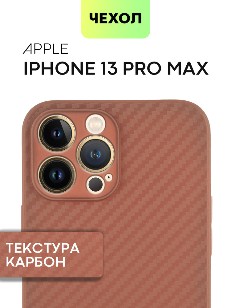 Ультратонкий чехол на iPhone 13 Pro Max (Айфон 13 Про Макс) с текстурой карбон, коричневый #1