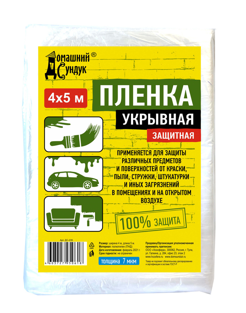 Пленка защитная укрывная, строительное покрывало для ремонта, Домашний Сундук, 4х5м, 7 мкм, 2шт.  #1