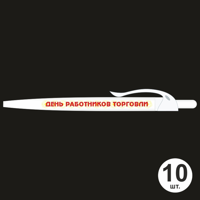 Ручка шариковая подарочная "День Работников Торговли" Набор ручек из 10 штук. Белая автоматическая ручка, #1