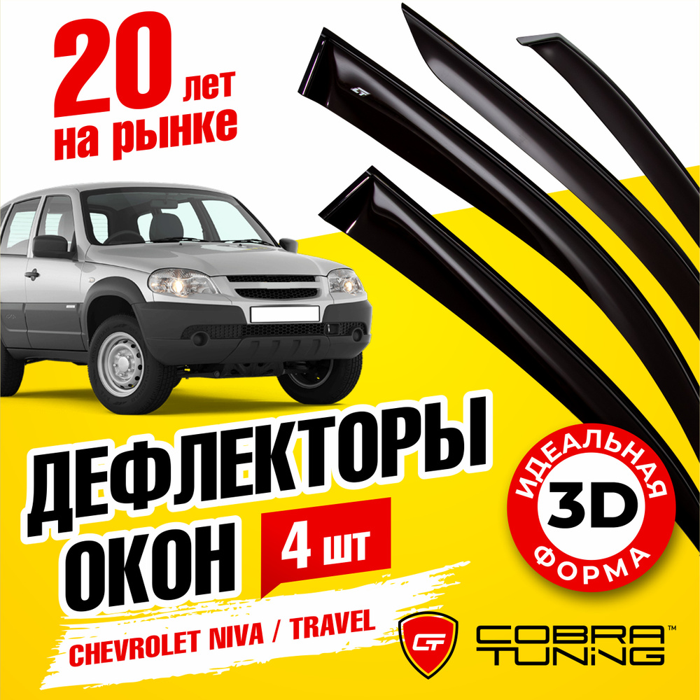 Дефлектор для окон Cobra Tuning V0019 для Chevrolet, LADA (ВАЗ) Niva, Niva  Travel купить по выгодной цене в интернет-магазине OZON (537807604)