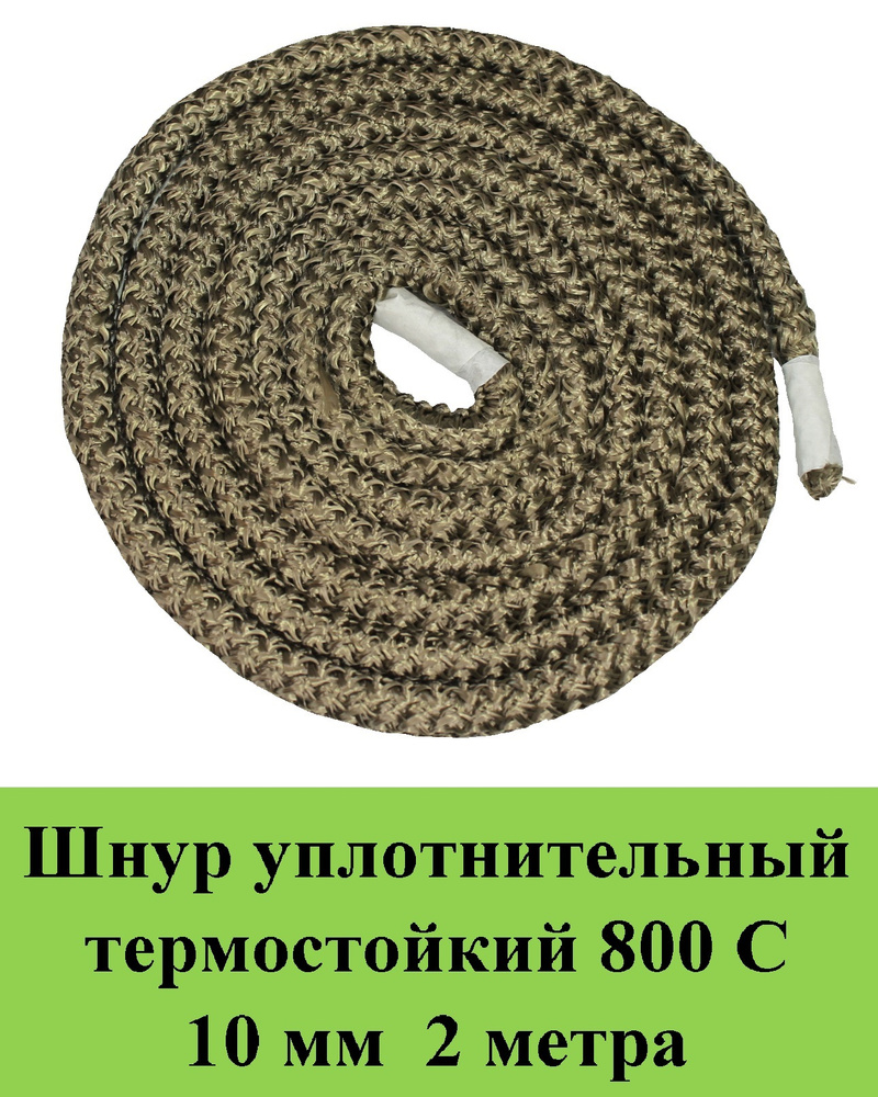 Шнур термостойкий 800С d 10 мм 2 метра уплотнительный огнестойкий /огнеупорный базальт  #1