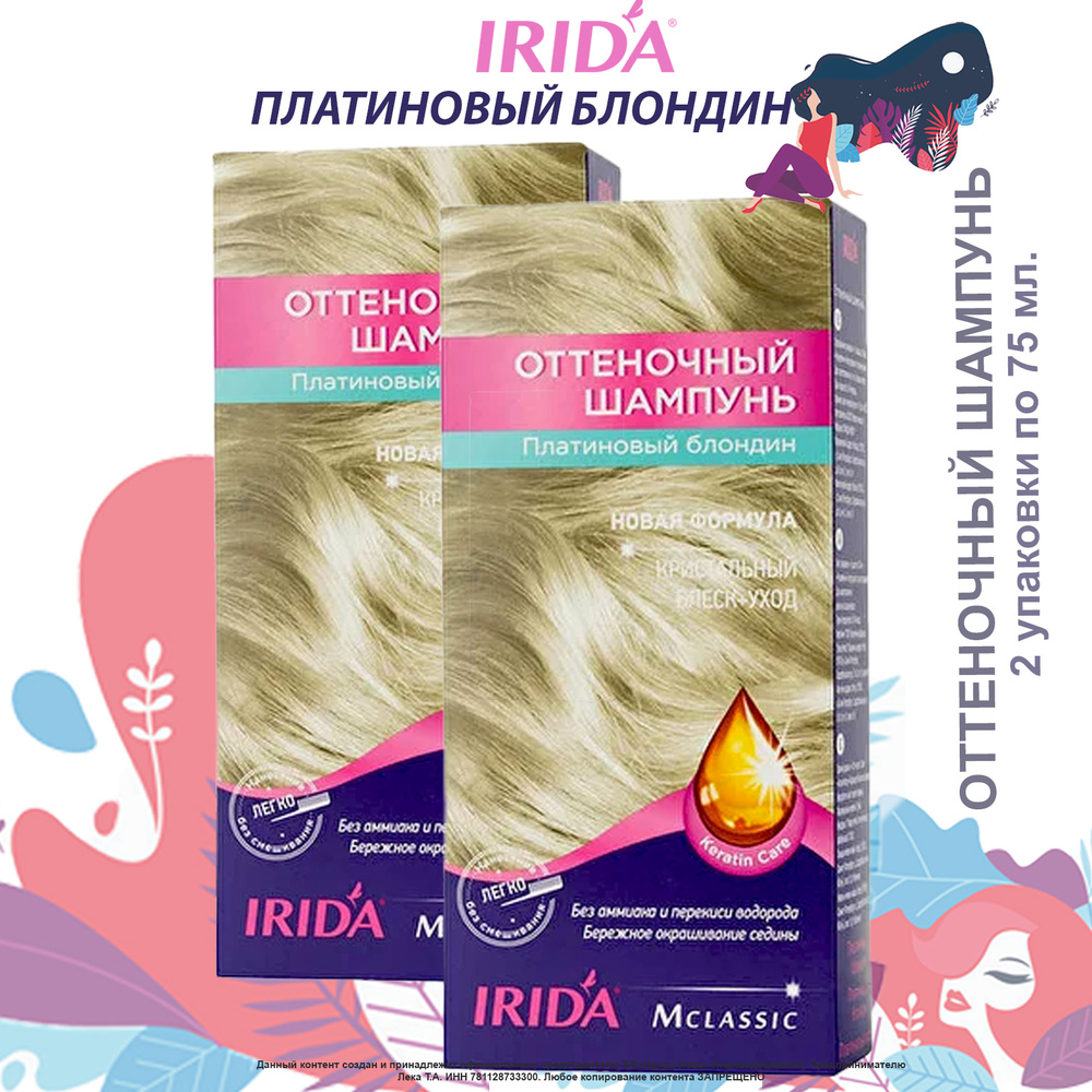 Оттеночный шампунь IRIDA ПЛАТИНОВЫЙ БЛОНДИН 150мл. (набор 2 уп. по 75 мл.)  оттеночное средство для окрашивания волос, КФ Ирида Нева, тонирующее  средство - купить с доставкой по выгодным ценам в интернет-магазине OZON  (231400935)