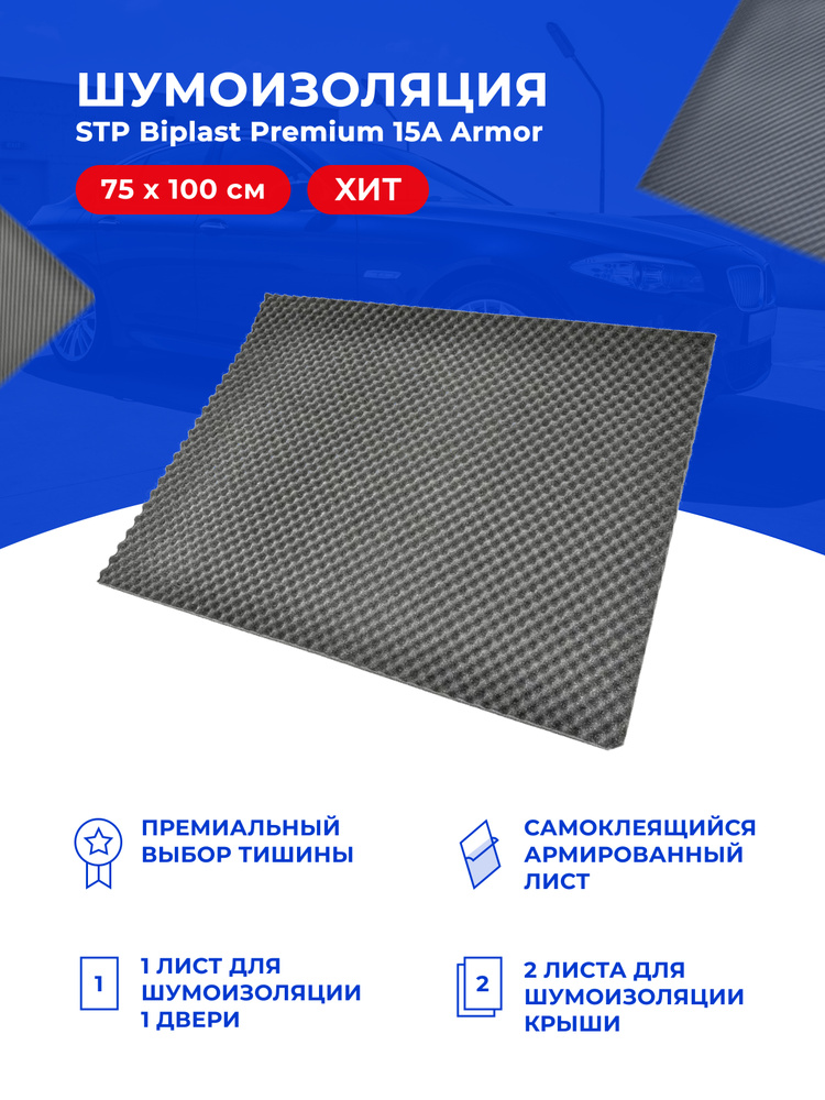 Шумоизоляция StP Biplast Premium 15A Armor / СТП Бипласт Премиум 15А ...